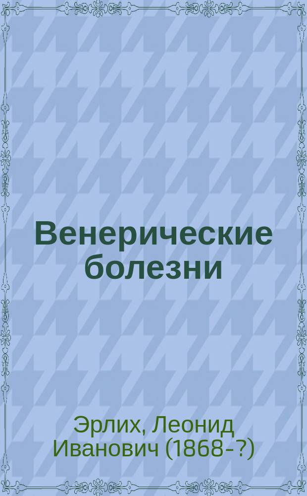 Венерические болезни : Сифилис, мягкий шанкр, триппер