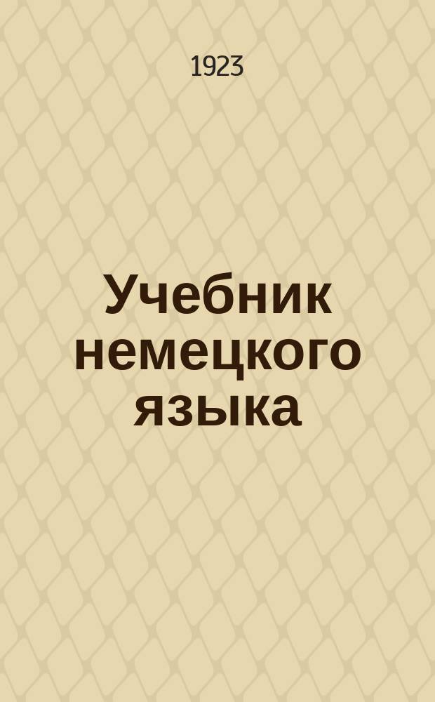 Учебник немецкого языка : Первый курс. (Этимология)
