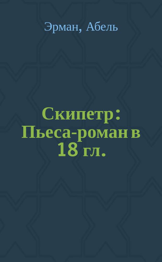 Скипетр : Пьеса-роман в 18 гл.