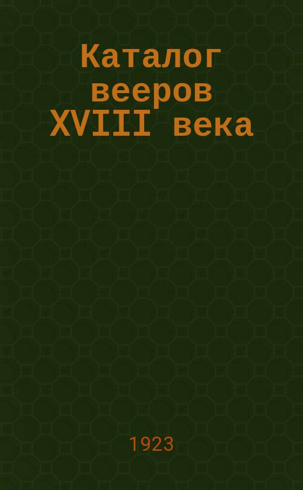 Каталог вееров XVIII века