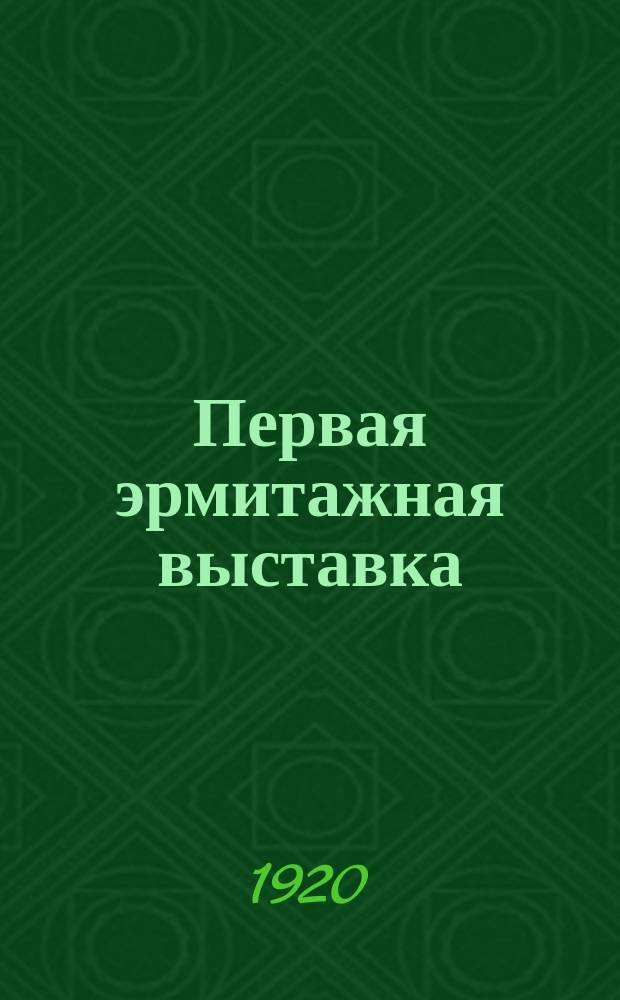 Первая эрмитажная выставка : Описание выставки