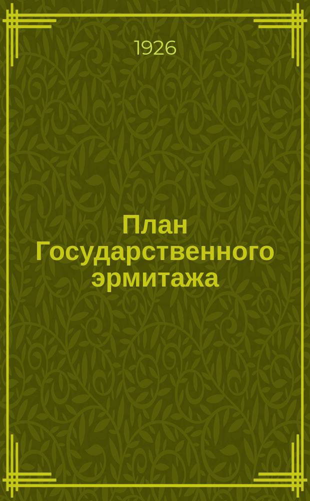 План Государственного эрмитажа
