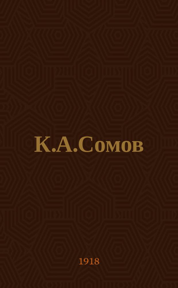 К.А.Сомов