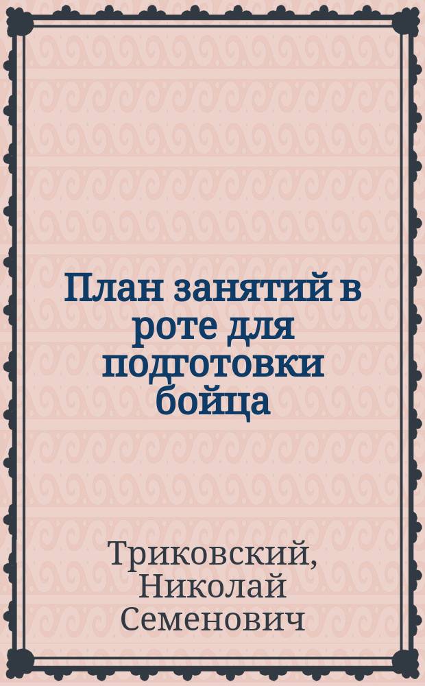 План занятий в роте для подготовки бойца