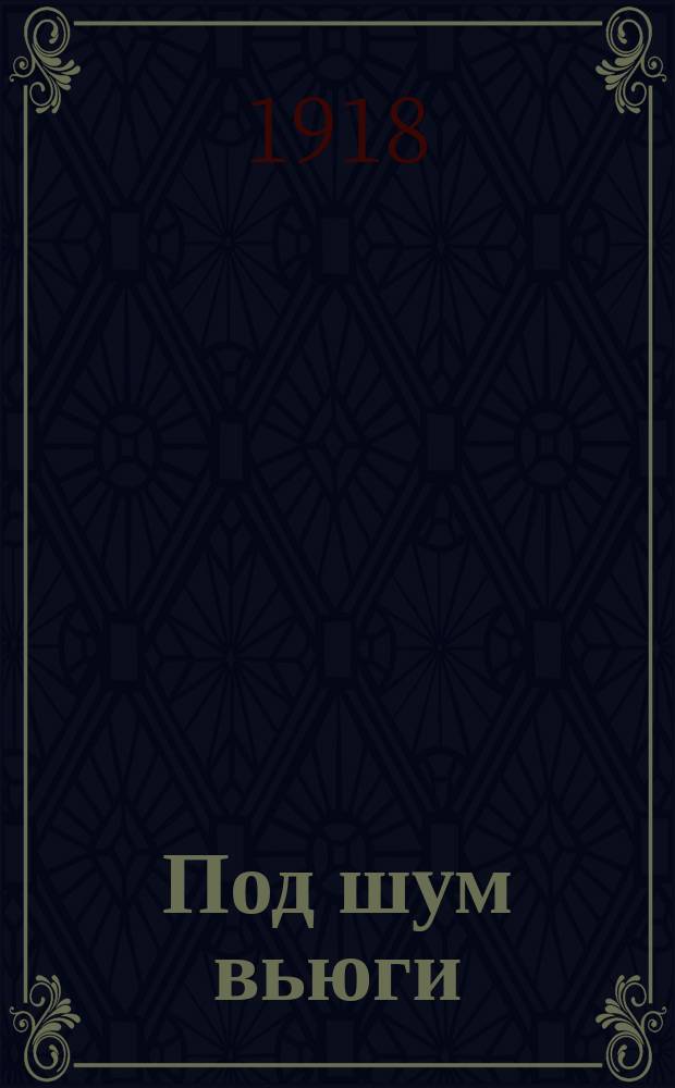 Под шум вьюги : Рассказ