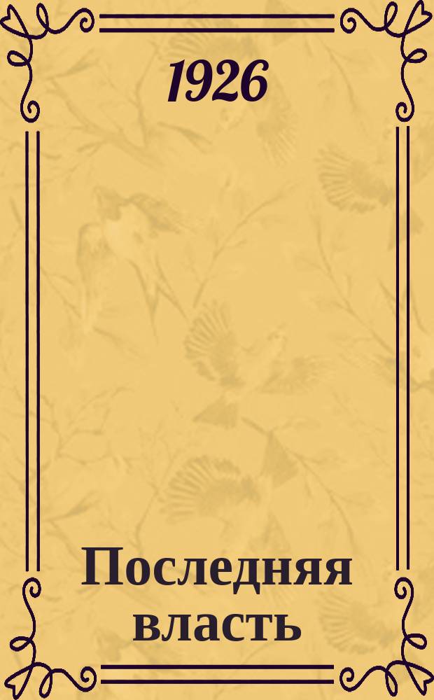 Последняя власть : Утопия нашего времени : Роман