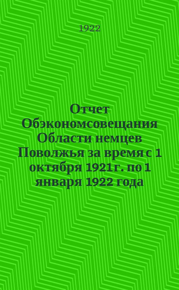 Отчет Обэкономсовещания Области немцев Поволжья за время с 1 октября 1921 г. по 1 января 1922 года