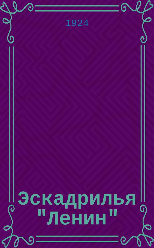 Эскадрилья "Ленин" : Сб. материалов о передаче ОДВФ СССР XIII Съезду РКП эскадрильи "Ленин"