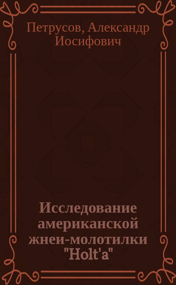 Исследование американской жнеи-молотилки "Holt'a"