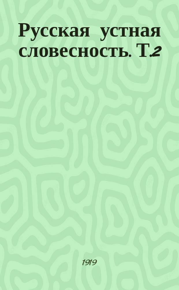 Русская устная словесность. Т.2 : Былины ; Исторические песни