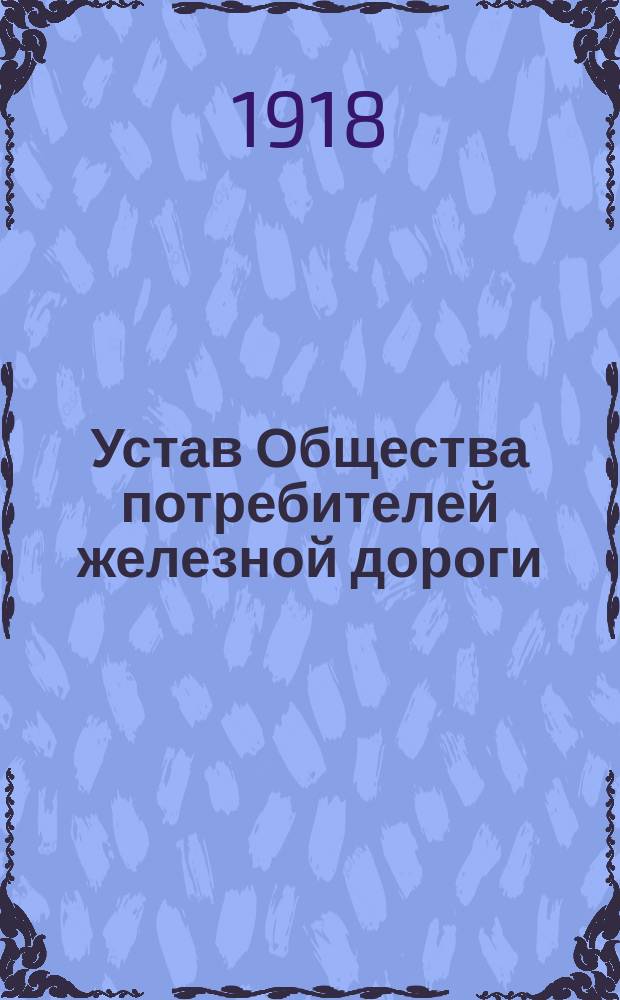 Устав Общества потребителей железной дороги