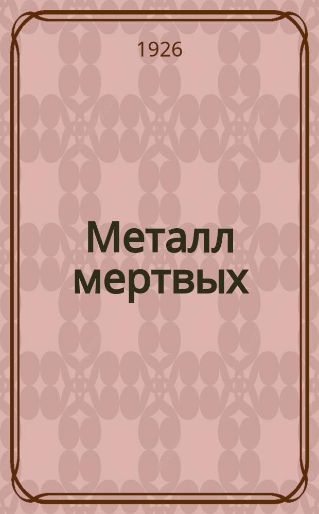 Металл мертвых = El metall de muertos : Роман