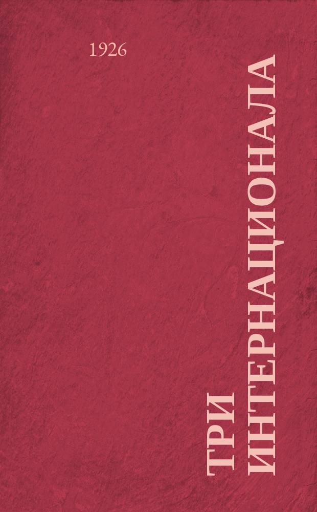 Три Интернационала