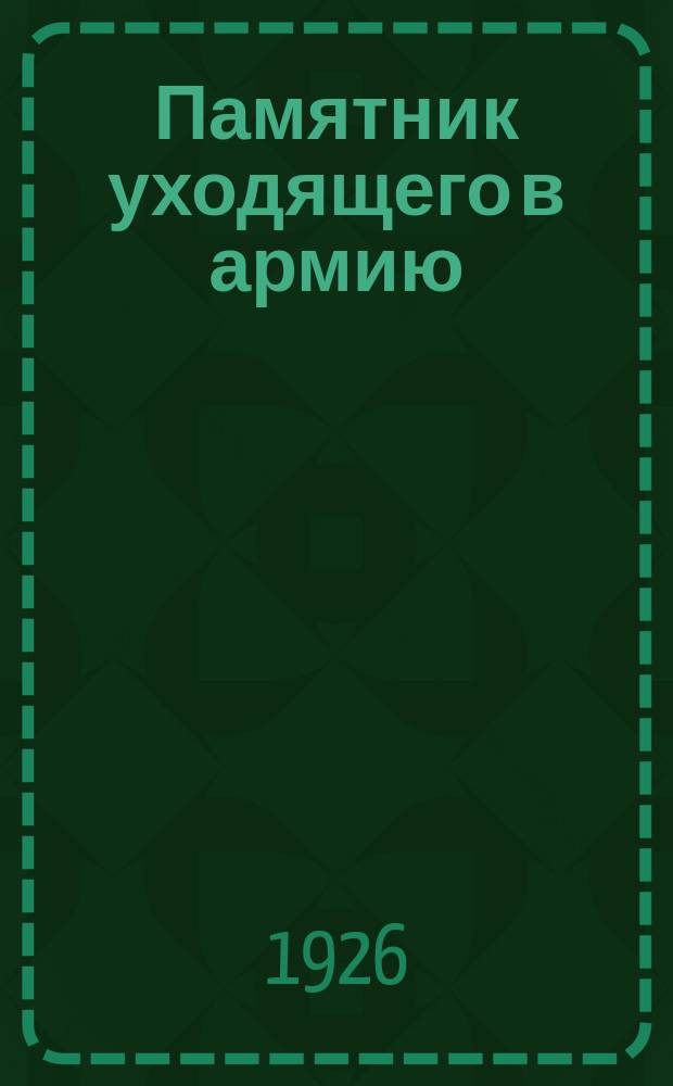 Памятник уходящего в армию