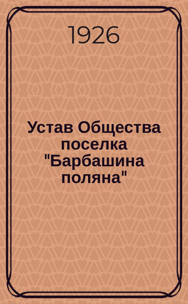Устав Общества поселка "Барбашина поляна"