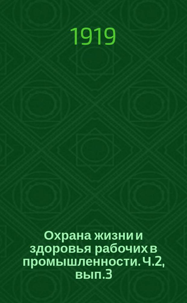 Охрана жизни и здоровья рабочих в промышленности. Ч.2, вып.3