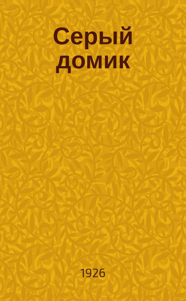 Серый домик : Роман