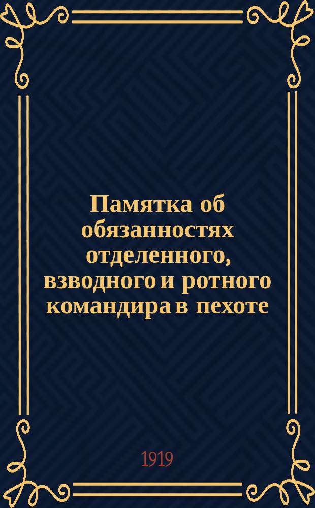 Памятка об обязанностях отделенного, взводного и ротного командира в пехоте