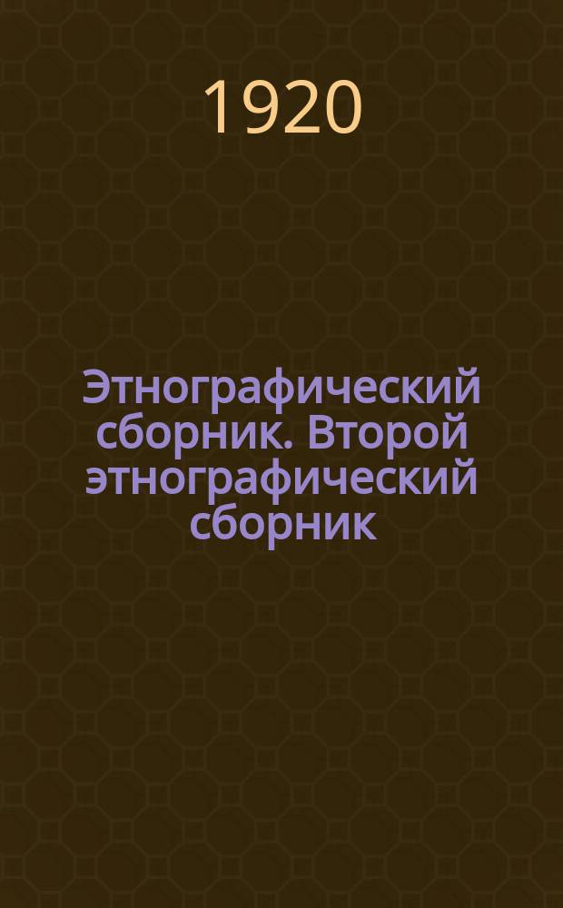 Этнографический сборник. Второй этнографический сборник