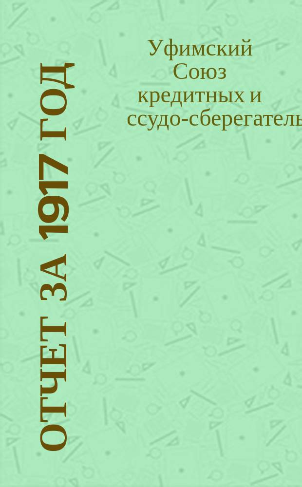 Отчет за 1917 год : (Доклады, протоколы, обзоры)