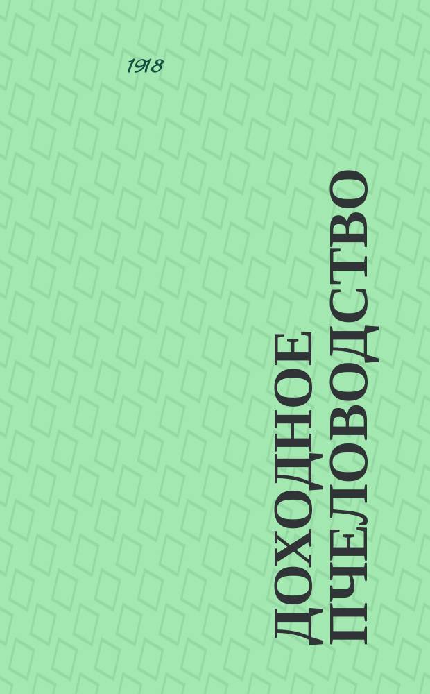 Доходное пчеловодство