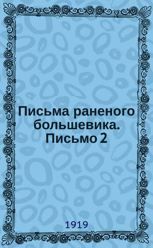 Письма раненого большевика. Письмо 2 : О том, как и зачем появились большевики в России
