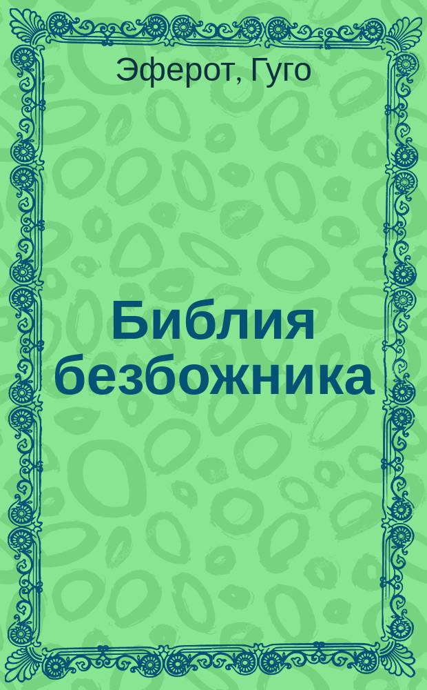 Библия безбожника
