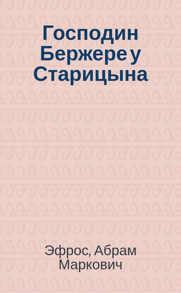 Господин Бержере у Старицына : Прочит. на 250-м заседании Рус. о-ва друзей книги, посвященном памяти Анатоля Франса 5. II. 1925