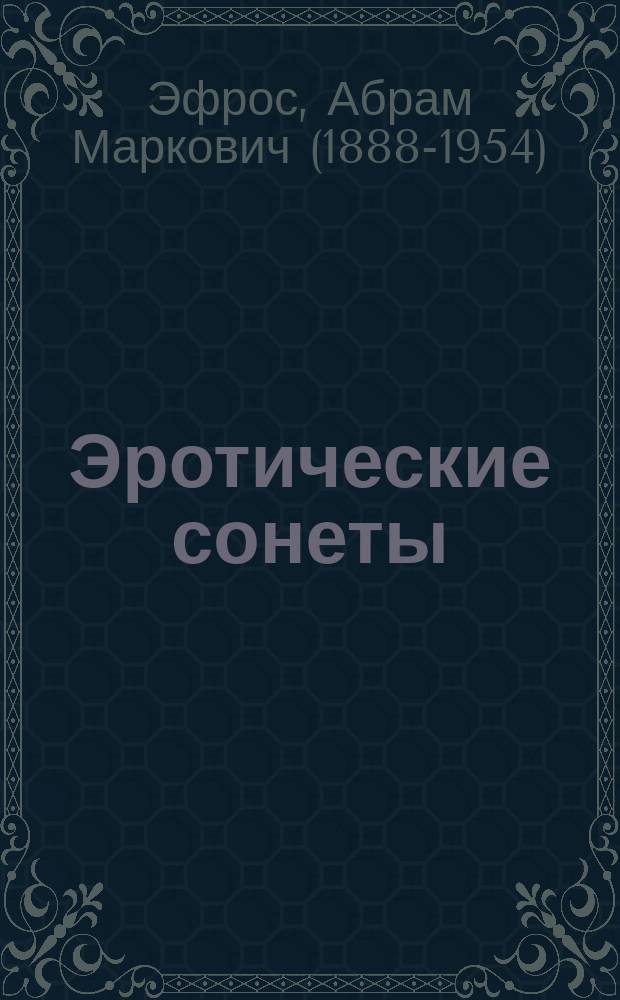 Эротические сонеты