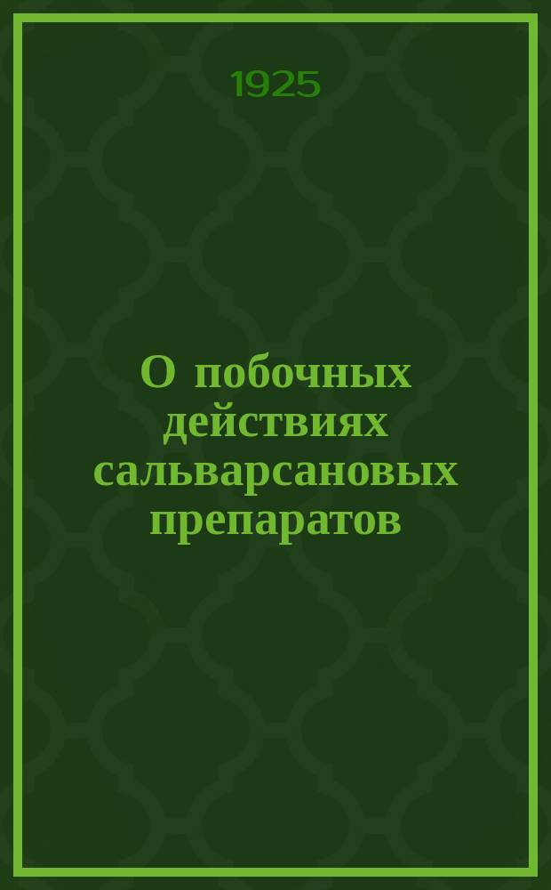 О побочных действиях сальварсановых препаратов
