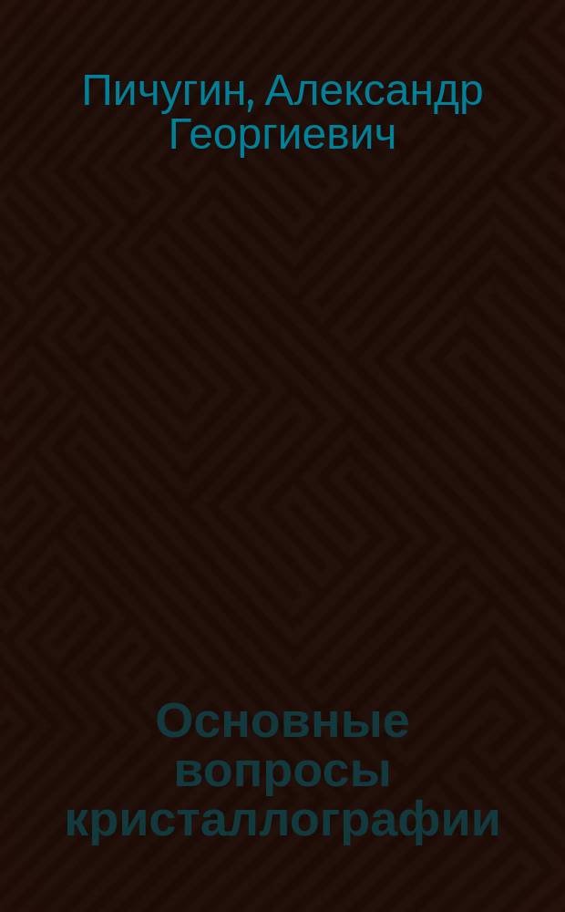 Основные вопросы кристаллографии
