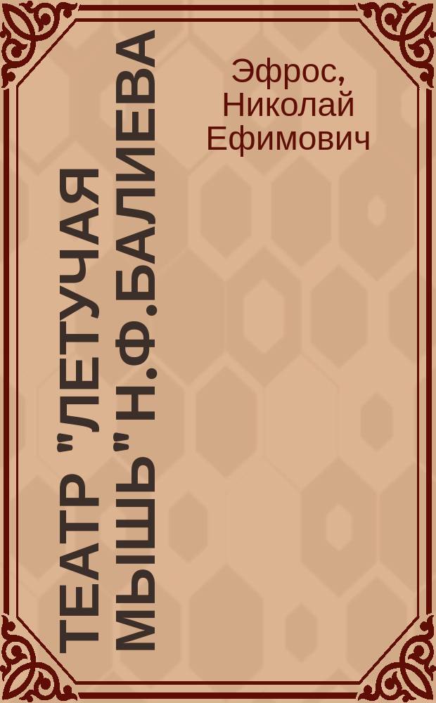 Театр "Летучая мышь" Н.Ф.Балиева : 1908-1918 : Обзор десятилетней худож. работы первого рус. театра-кабаре