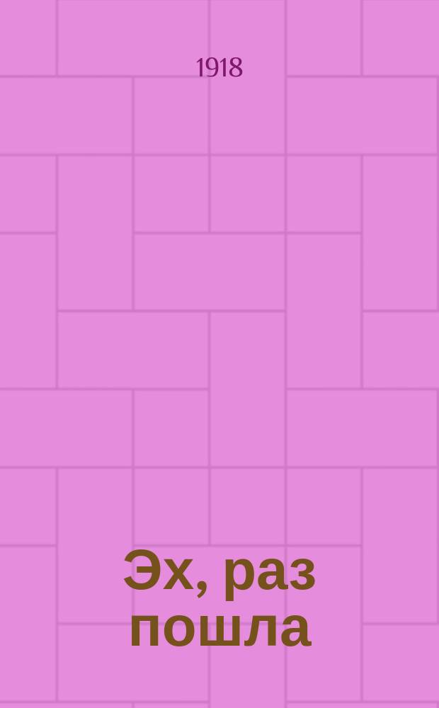 Эх, раз пошла : Новейший песенник