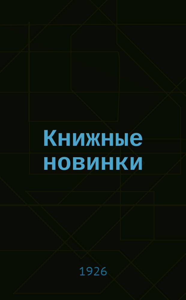 Книжные новинки : Авг.-сент. : Сов. стр-во. Политика-экономика. Районы-техника. Труд-сел. хоз-во : Кат.