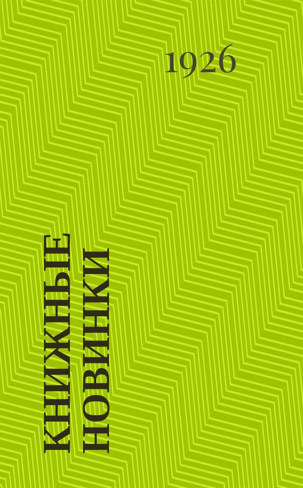 Книжные новинки : Окт.-нояб. : Сов. стр-во. Политика. Законы. Партия и оппозиция. Профдвижение. Кооперация. Экономика-районы. Труд. Сел. хоз-во. Пром-сть. Техника. Транспорт и коммун. хоз-во : Кат.
