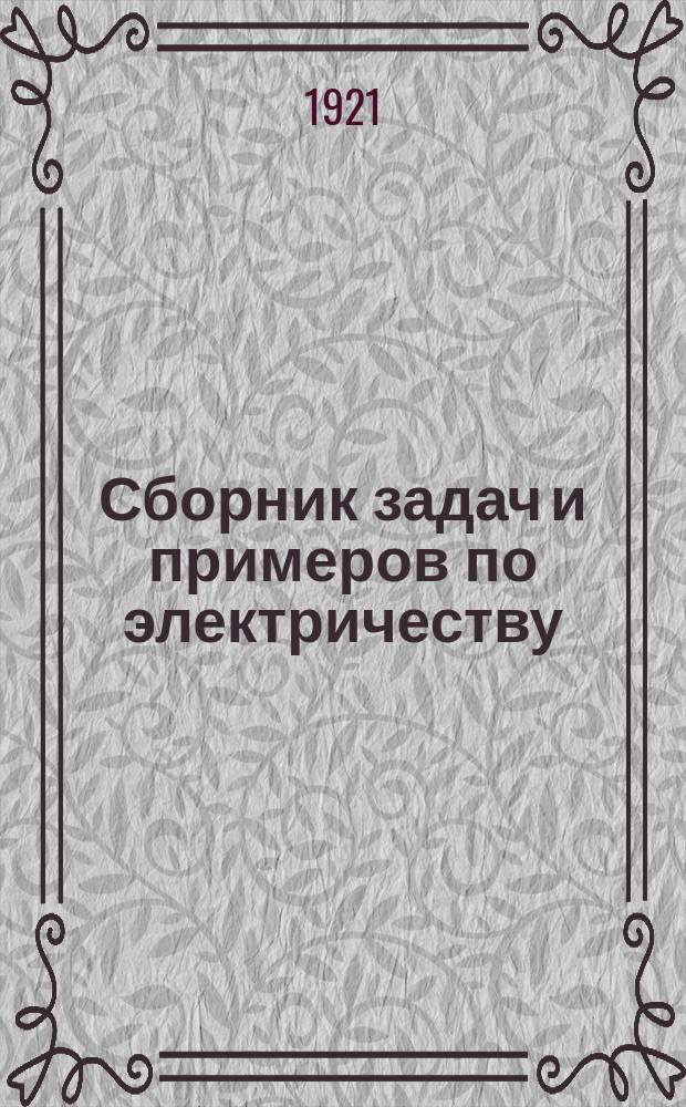Сборник задач и примеров по электричеству : 300 задач с решениями Для техн. уч-щ и для самообразования. Ч.1