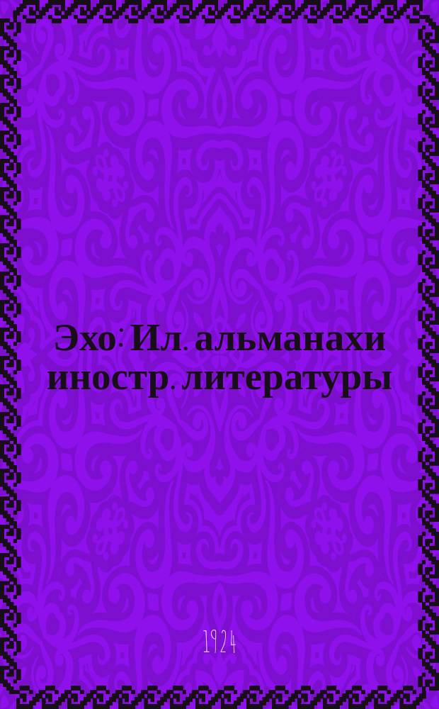 Эхо : Ил. альманахи иностр. литературы