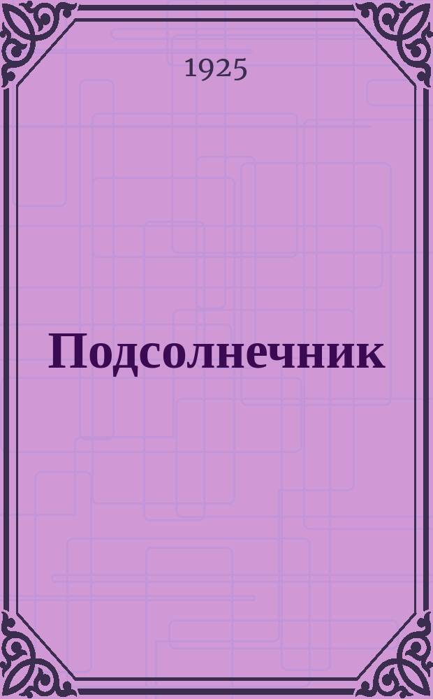 Подсолнечник : Культура и селекция его по данным опыт. учреждений Юго-Востока
