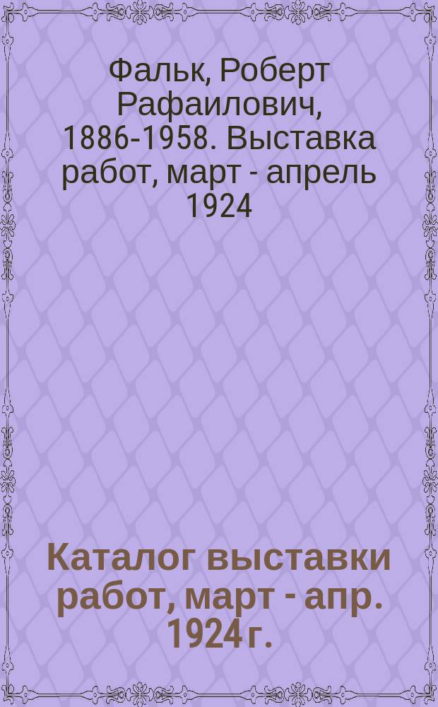 Каталог выставки работ, март - апр. 1924 г.