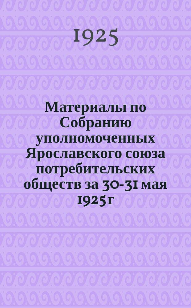 Материалы по Собранию уполномоченных Ярославского союза потребительских обществ за 30-31 мая 1925 г.