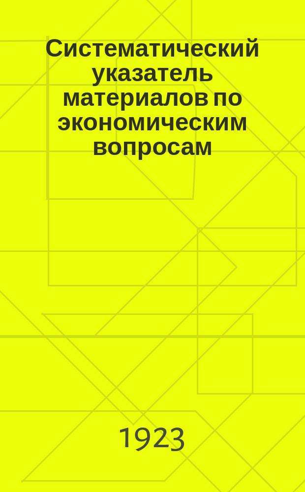 Систематический указатель материалов по экономическим вопросам