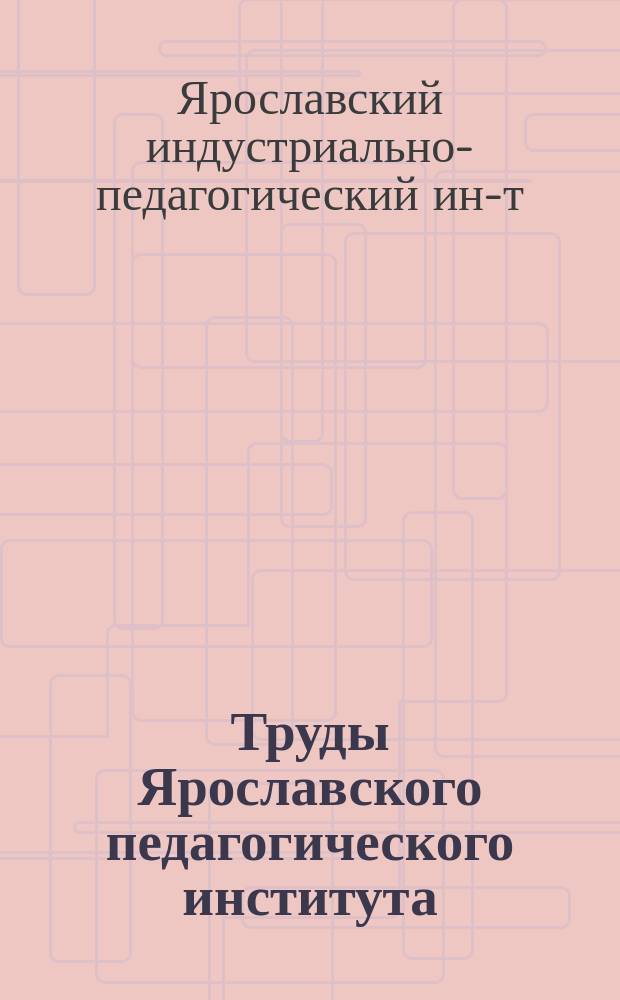 Труды Ярославского педагогического института