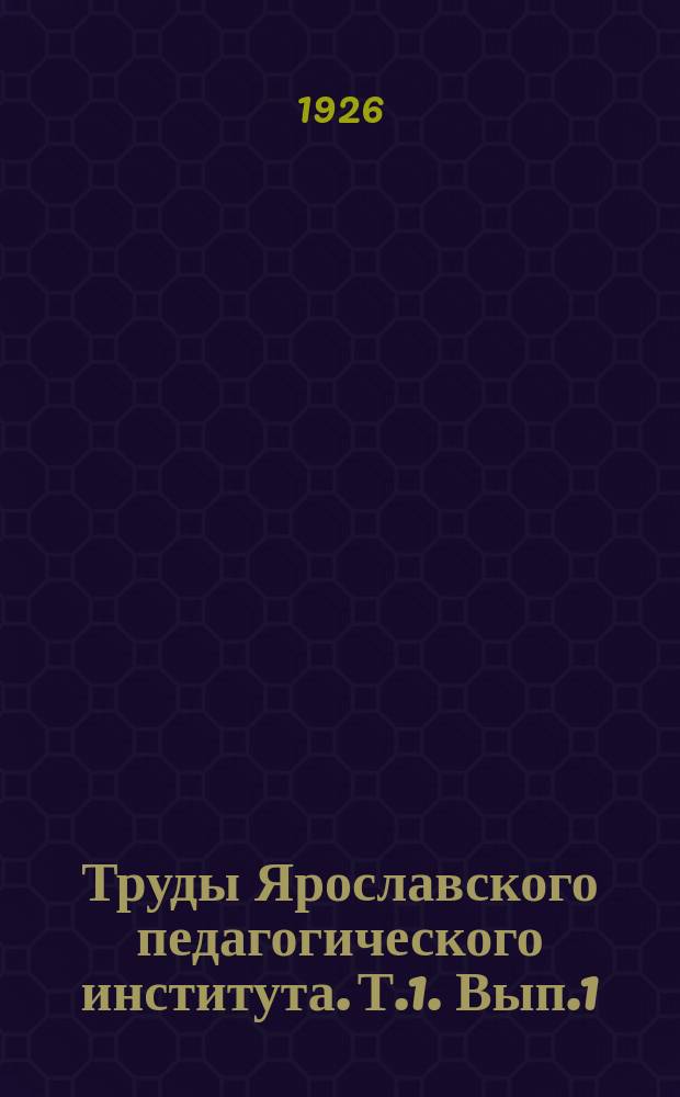 Труды Ярославского педагогического института. Т.1. Вып.1