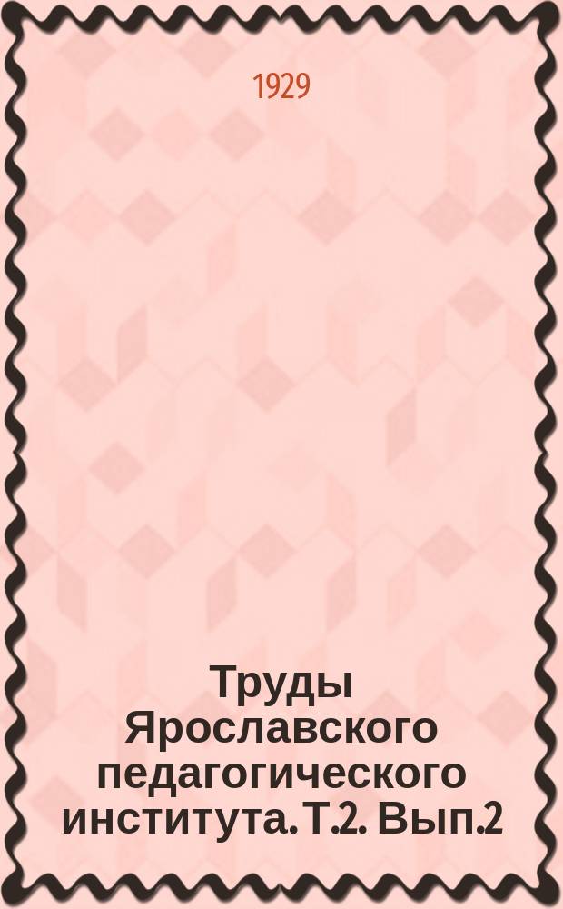 Труды Ярославского педагогического института. Т.2. Вып.2 : Естественно-исторический сборник