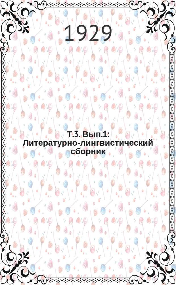 Т.3. Вып.1 : Литературно-лингвистический сборник