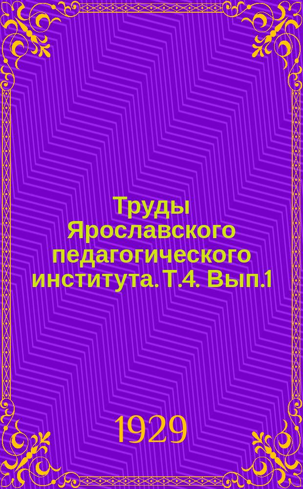 Труды Ярославского педагогического института. Т.4. Вып.1 : Страница из истории французского империализма XVIII века