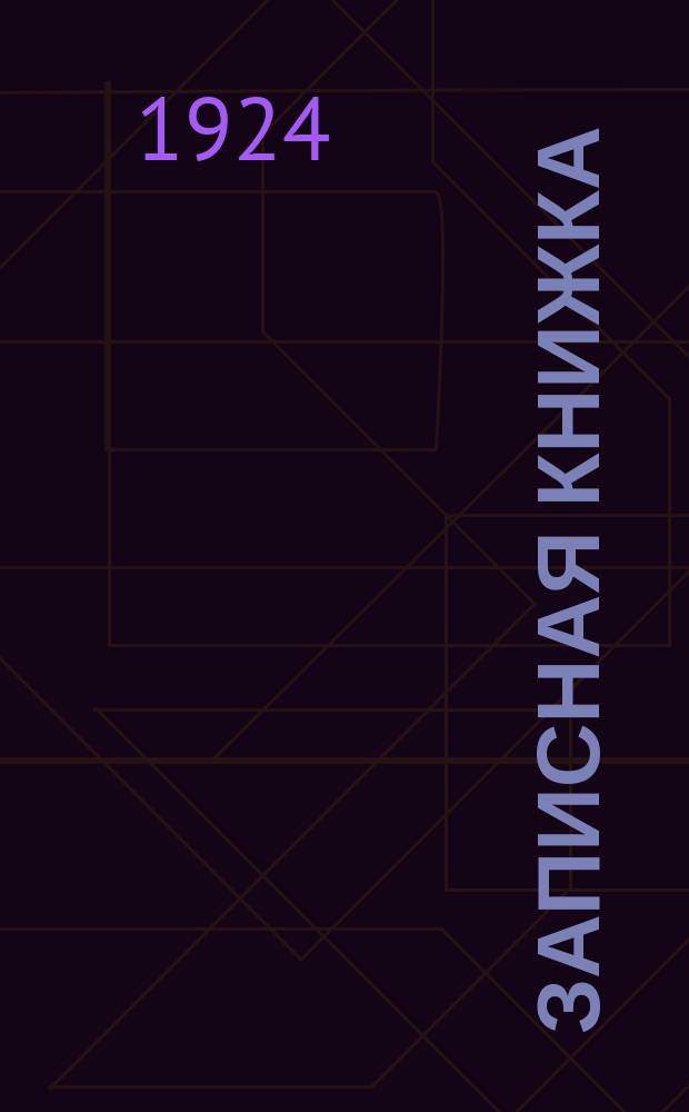 Записная книжка (дневник) сельско-хозяйственного корреспондента Ярославской губернии...