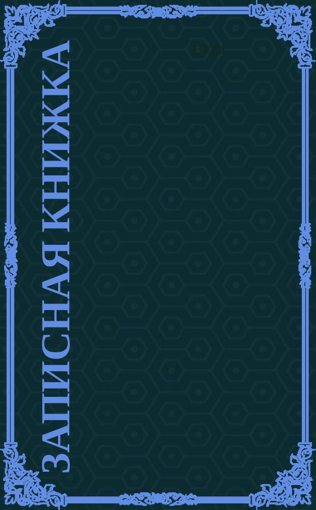 Записная книжка (дневник) сельско-хозяйственного корреспондента Ярославской губернии... ... на 1924 г.