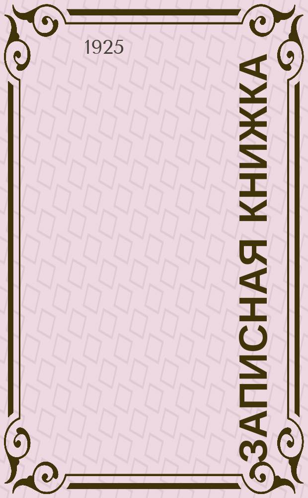 Записная книжка (дневник) сельско-хозяйственного корреспондента Ярославской губернии... ... на 1925 г.