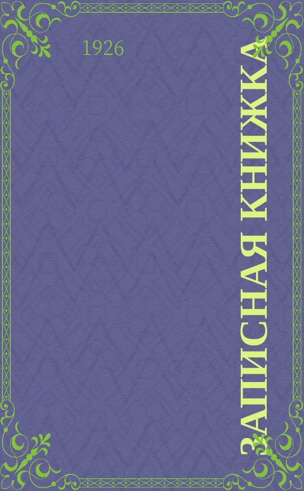 Записная книжка (дневник) сельско-хозяйственного корреспондента Ярославской губернии... ... на 1925-1926 г.г.